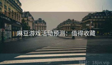 麻豆游戏活动预测：值得收藏