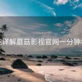功能详解蘑菇影视官网一分钟看懂