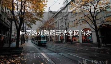 麻豆游戏隐藏玩法全网首发