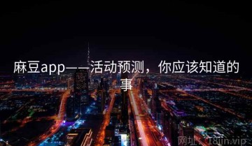 麻豆app——活动预测，你应该知道的事