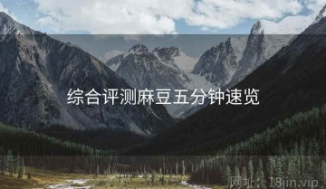 综合评测麻豆五分钟速览