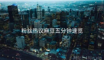 粉丝热议麻豆五分钟速览