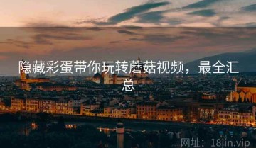 隐藏彩蛋带你玩转蘑菇视频，最全汇总