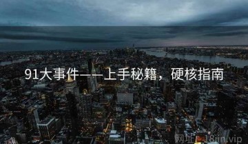 91大事件——上手秘籍，硬核指南