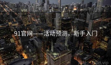 91官网——活动预测，新手入门