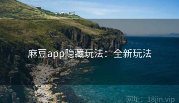 麻豆app隐藏玩法：全新玩法