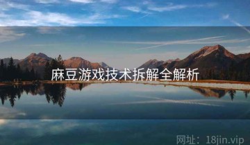 麻豆游戏技术拆解全解析