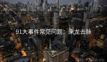 91大事件常见问题：来龙去脉