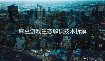 麻豆游戏生态解读技术拆解