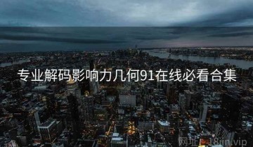 专业解码影响力几何91在线必看合集