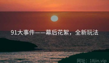 91大事件——幕后花絮，全新玩法