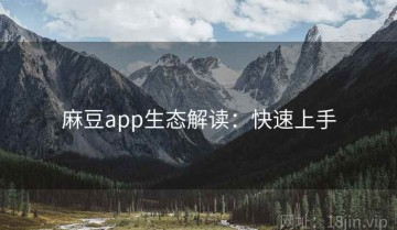 麻豆app生态解读：快速上手