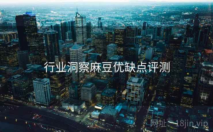 行业洞察麻豆优缺点评测