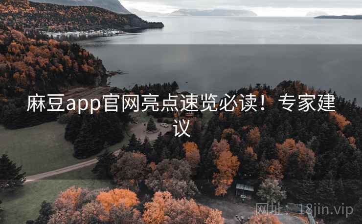 麻豆app官网亮点速览必读！专家建议