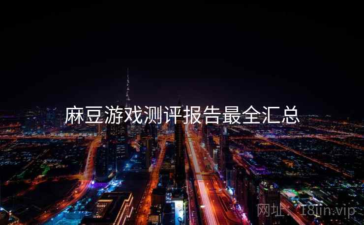 麻豆游戏测评报告最全汇总