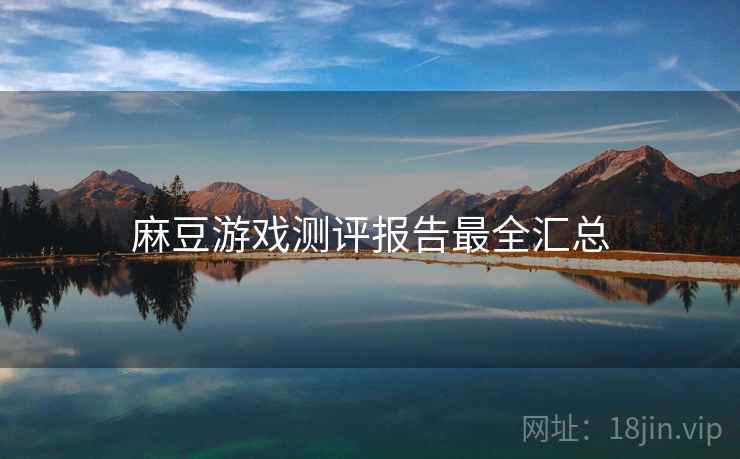 麻豆游戏测评报告最全汇总