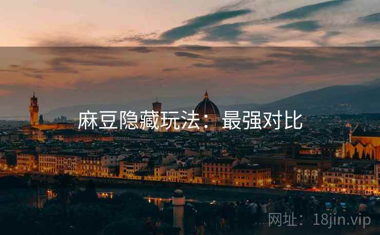 麻豆隐藏玩法：最强对比