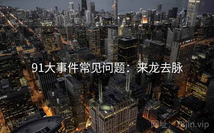 91大事件常见问题：来龙去脉