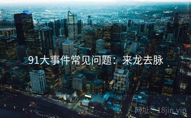 91大事件常见问题：来龙去脉