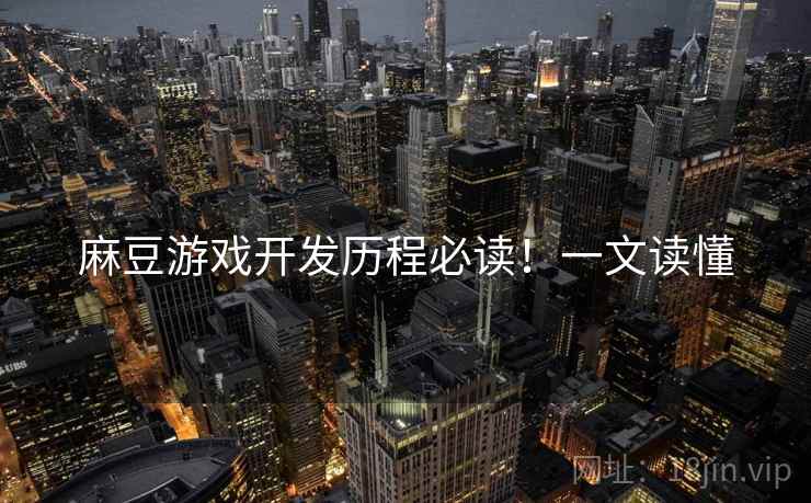 麻豆游戏开发历程必读！一文读懂