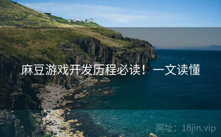 麻豆游戏开发历程必读！一文读懂