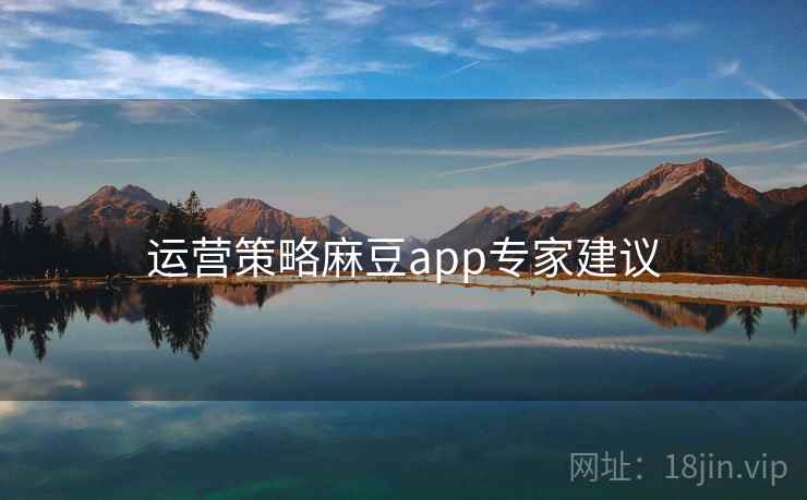 运营策略麻豆app专家建议
