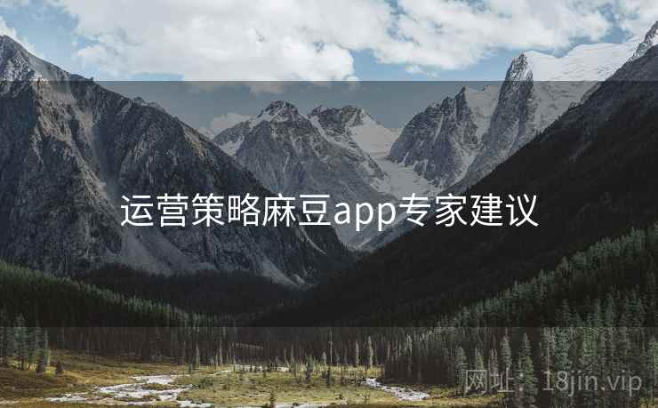 运营策略麻豆app专家建议