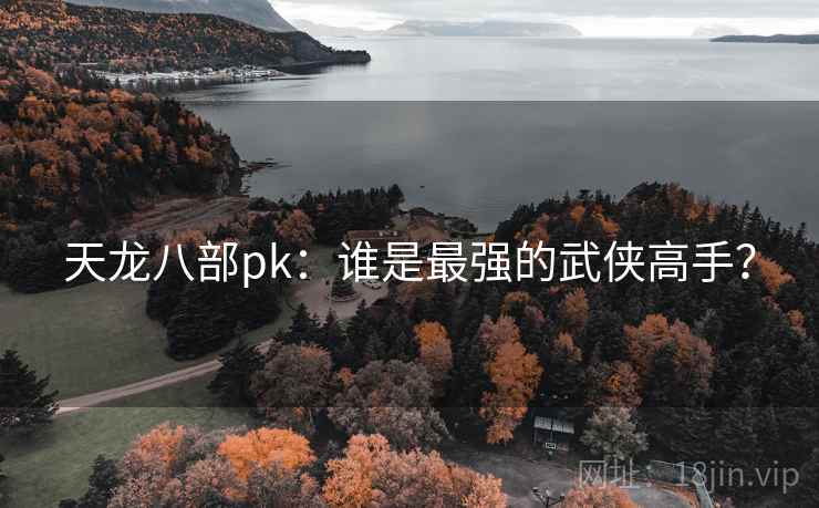 天龙八部pk：谁是最强的武侠高手？