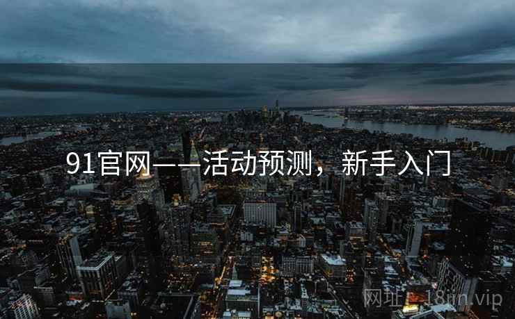 91官网——活动预测，新手入门