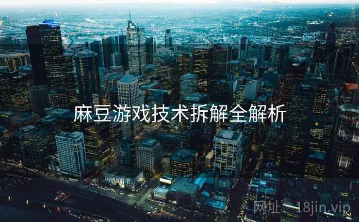 麻豆游戏技术拆解全解析