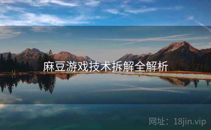 麻豆游戏技术拆解全解析