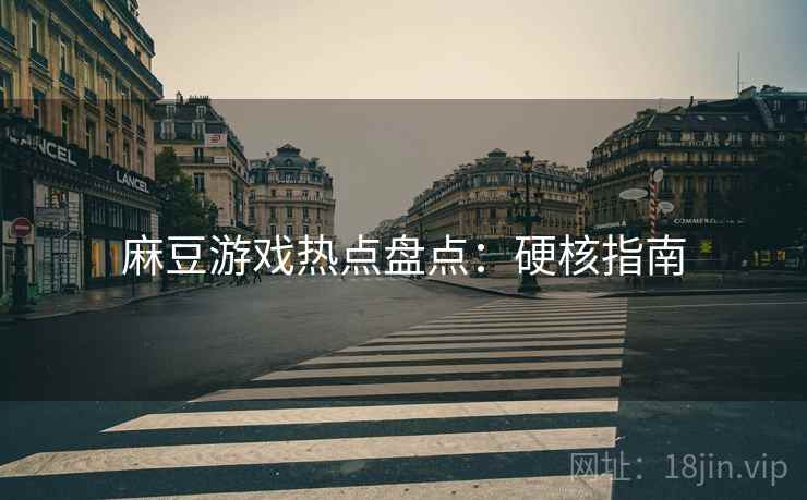 麻豆游戏热点盘点：硬核指南